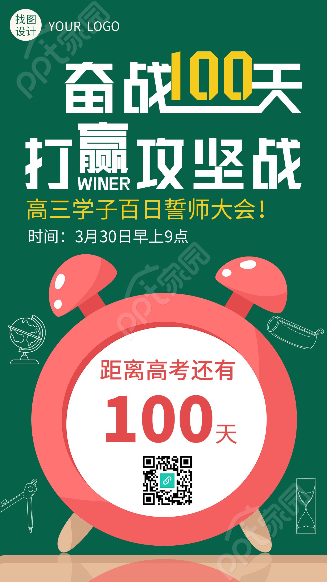 简约风高考倒计时高三学子百日誓师大会手机海报