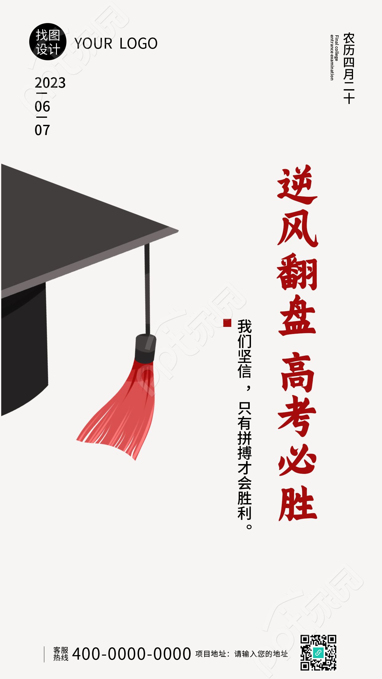 简约手绘学士帽高考逆风翻盘高考必胜手机海报