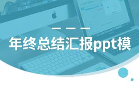 年终总结汇报ppt模板