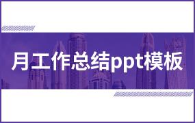 月工作总结ppt模板