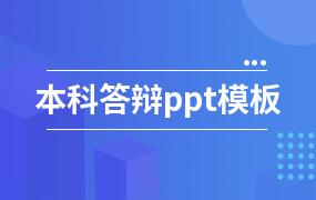 本科答辩ppt模板