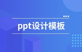 ppt设计模板