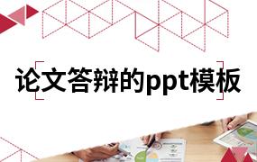 论文答辩的ppt模板