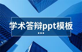 学术答辩ppt模板