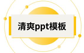 清爽ppt模板