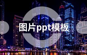 图片ppt模板