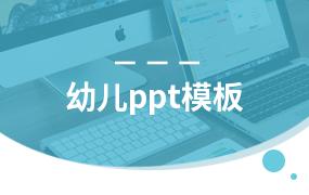 幼儿ppt模板