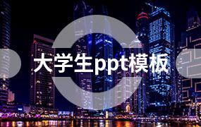 大学生ppt模板