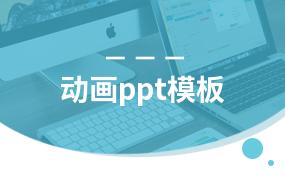 动画ppt模板