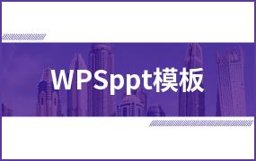 WPSppt模板