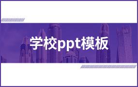 学校ppt模板