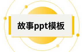 故事ppt模板