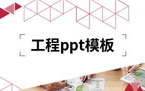 工程ppt模板