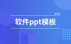 软件ppt模板