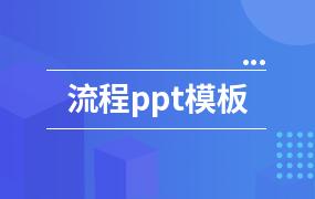 流程ppt模板