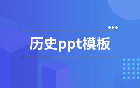 历史ppt模板