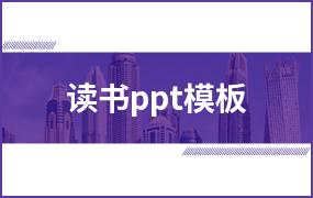 读书ppt模板