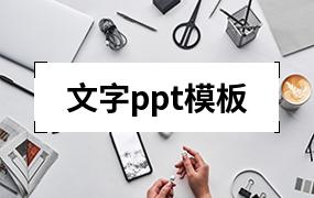 文字ppt模板