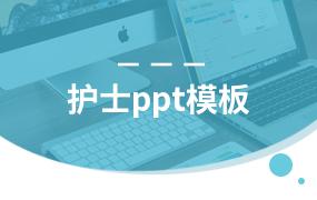 护士ppt模板