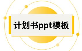 计划书ppt模板