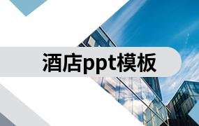 酒店ppt模板