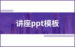 讲座ppt模板