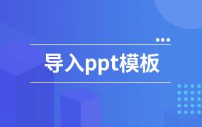 导入ppt模板