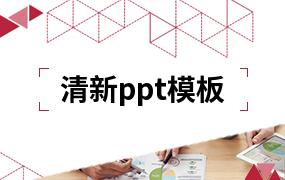 清新ppt模板