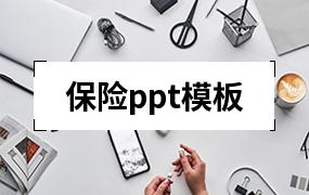 保险ppt模板