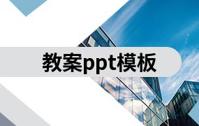 教案ppt模板