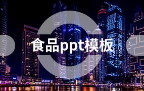 食品ppt模板