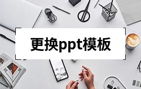 更换ppt模板