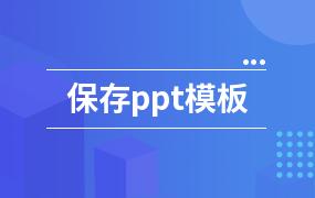 保存ppt模板