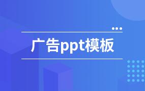 广告ppt模板