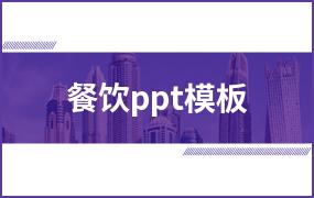 餐饮ppt模板