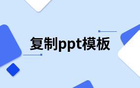 复制ppt模板