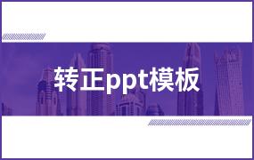 转正ppt模板