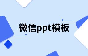 微信ppt模板