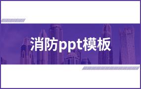 消防ppt模板