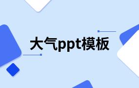 大气ppt模板