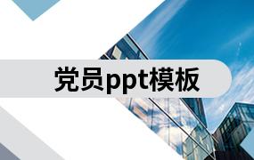 党员ppt模板