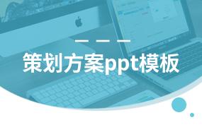 策划方案ppt模板