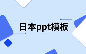 日本ppt模板
