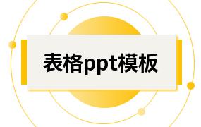 表格ppt模板