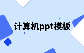 计算机ppt模板