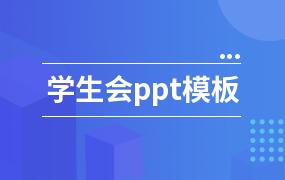 学生会ppt模板