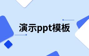 演示ppt模板
