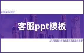 客服ppt模板
