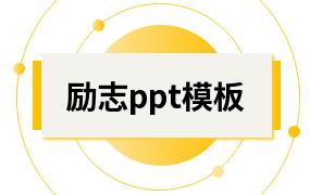 励志ppt模板