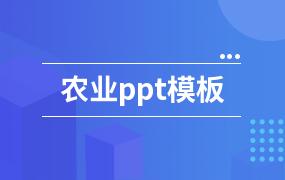 农业ppt模板